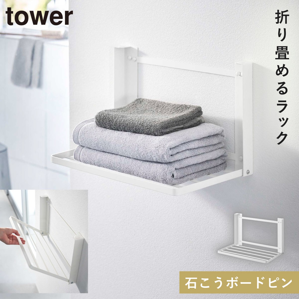 tower タオルラック 折り畳み棚 タオル 脱衣 部屋干し タワー 石こう