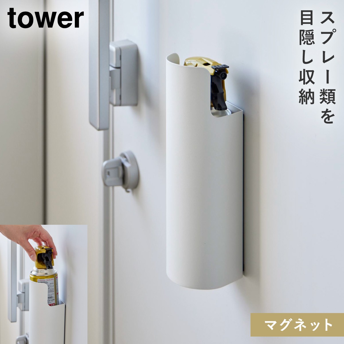 tower マグネット目隠しスプレーホルダー タワー 山崎実業 スプレー