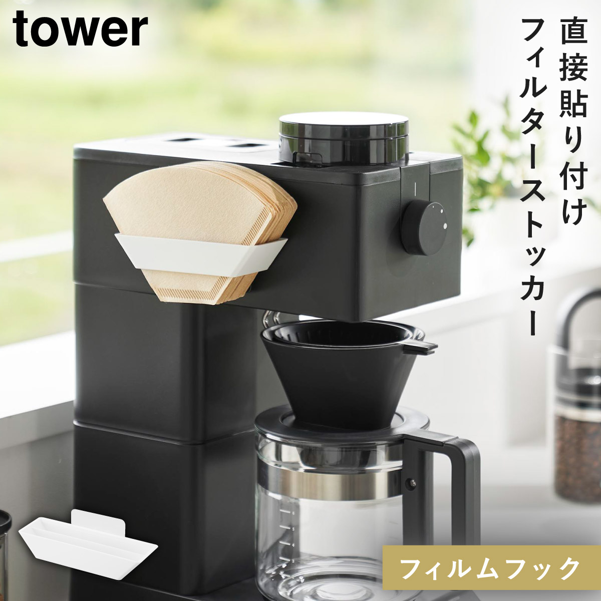 tower フィルムフックコーヒーペーパーフィルターストッカー タワー