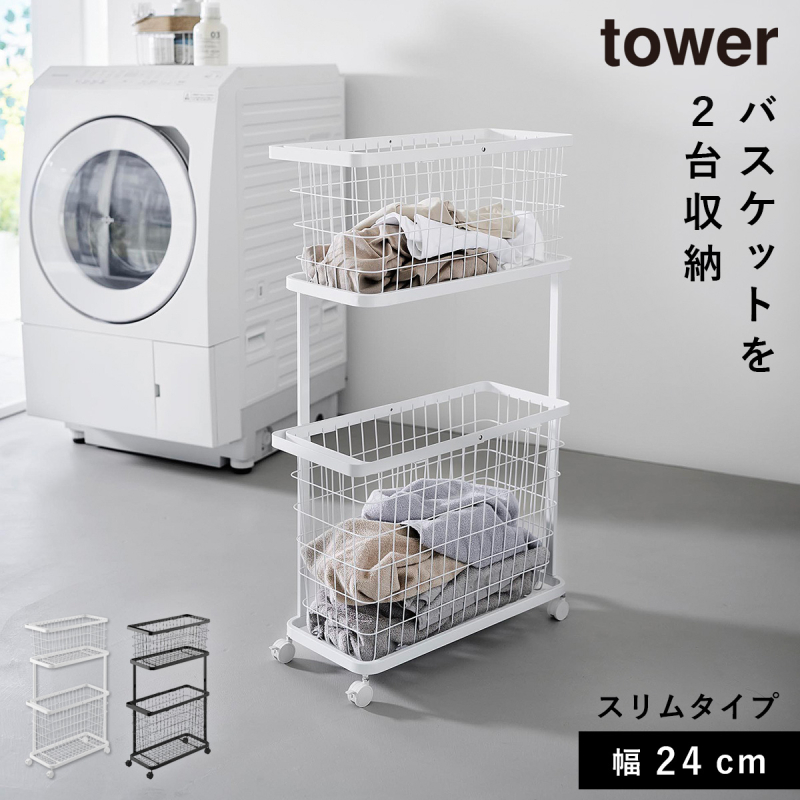 山崎実業 ランドリーワゴン+バスケット タワー スリム tower