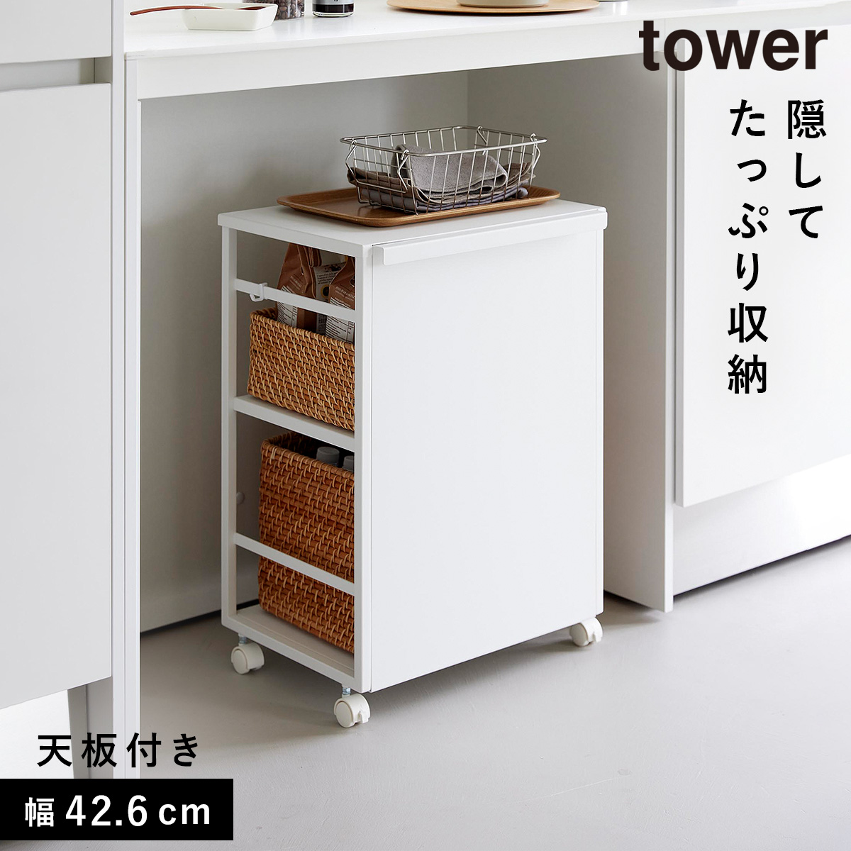 山崎実業 目隠しワゴン タワー 天板付き tower 収納 ワゴン キャスター