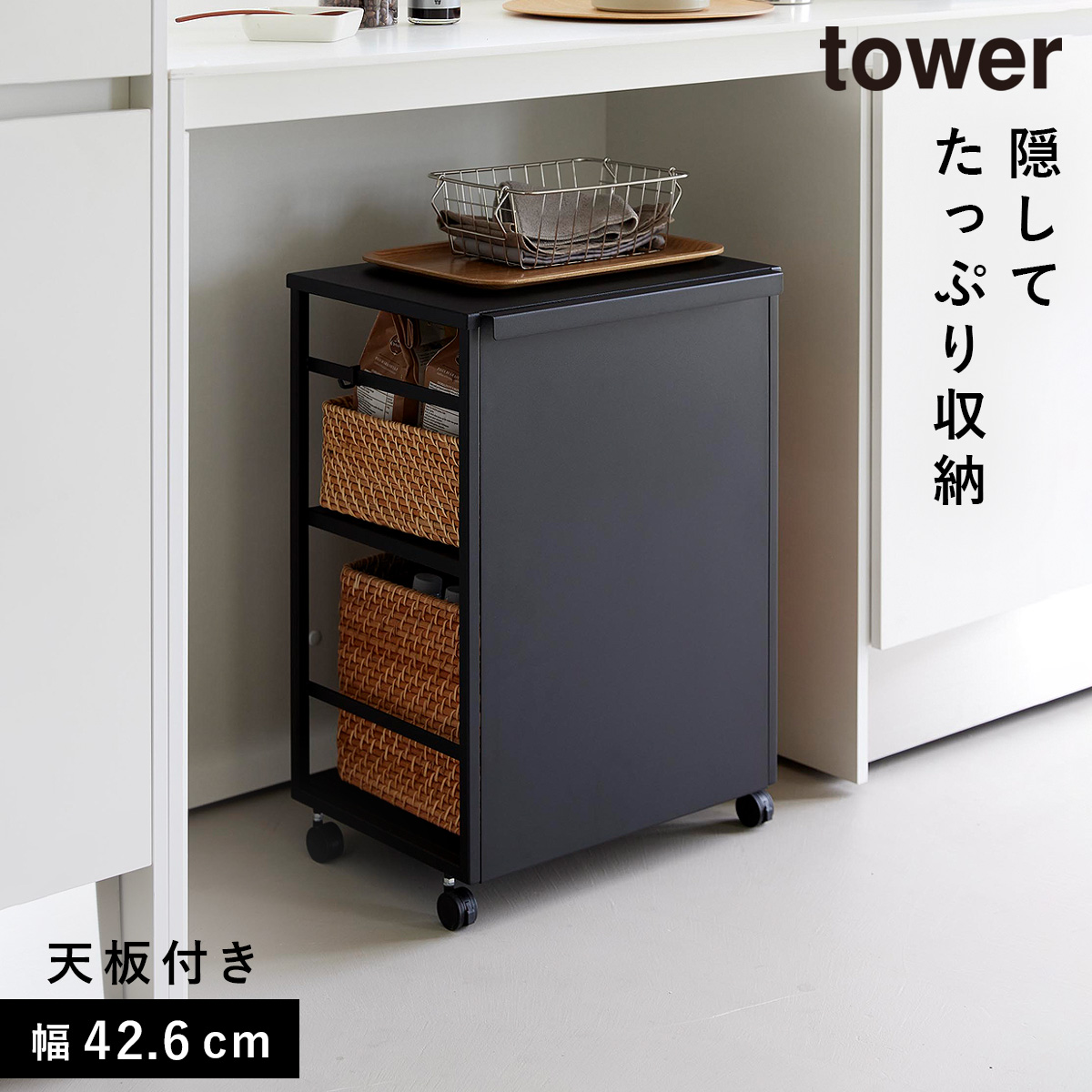 山崎実業 目隠しワゴン タワー 天板付き tower 収納 ワゴン キャスター