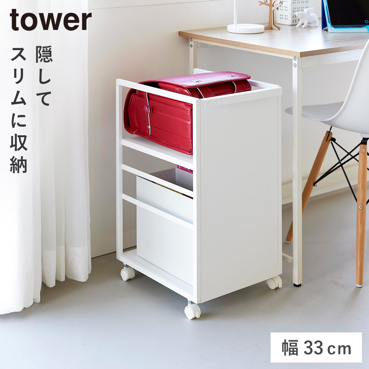 山崎実業 目隠しワゴン タワー スリム tower 収納 ワゴン キャスター