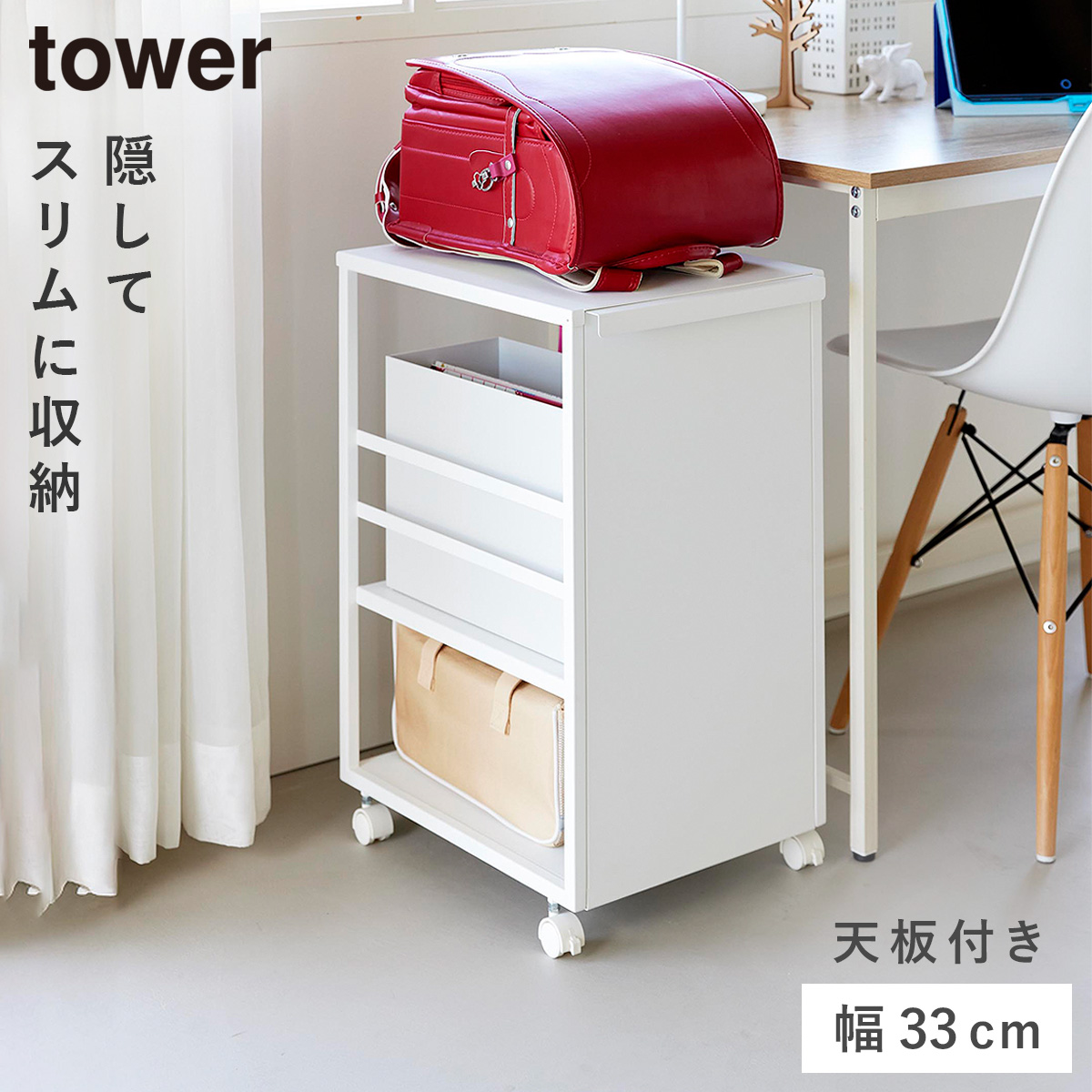 山崎実業 目隠しワゴン スリム 天板付き tower 収納 ワゴン キャスター