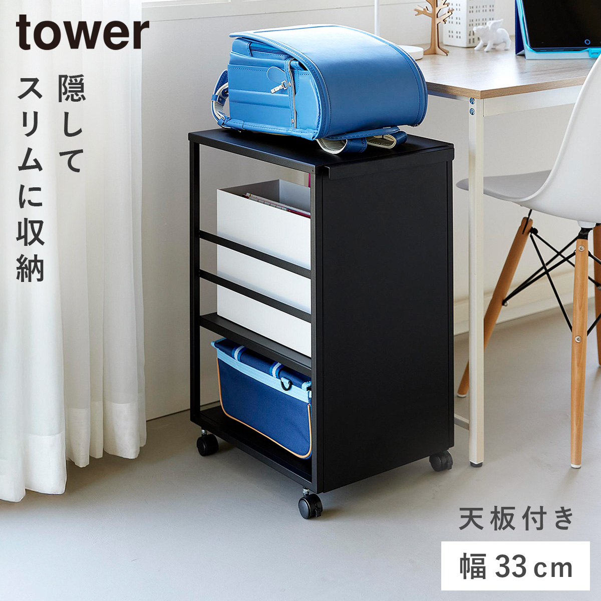 山崎実業 目隠しワゴン スリム 天板付き tower 収納 ワゴン キャスター