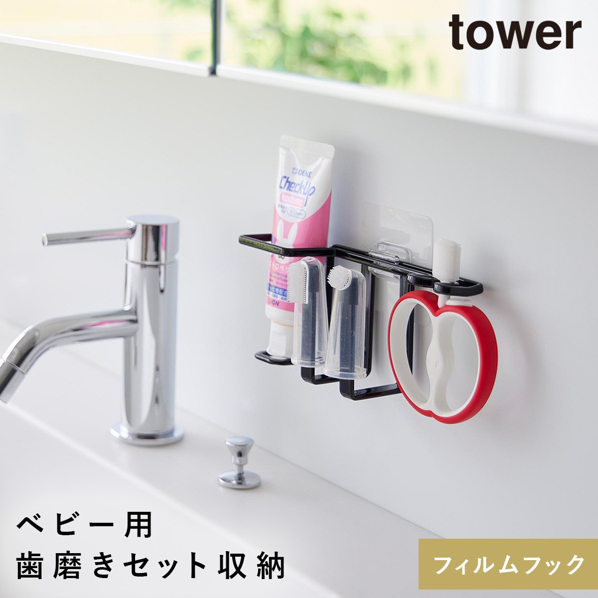 tower フィルムフックベビー用歯磨きセットホルダー タワー 山崎実業