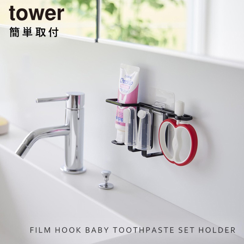 tower フィルムフックベビー用歯磨きセットホルダー タワー 山崎実業