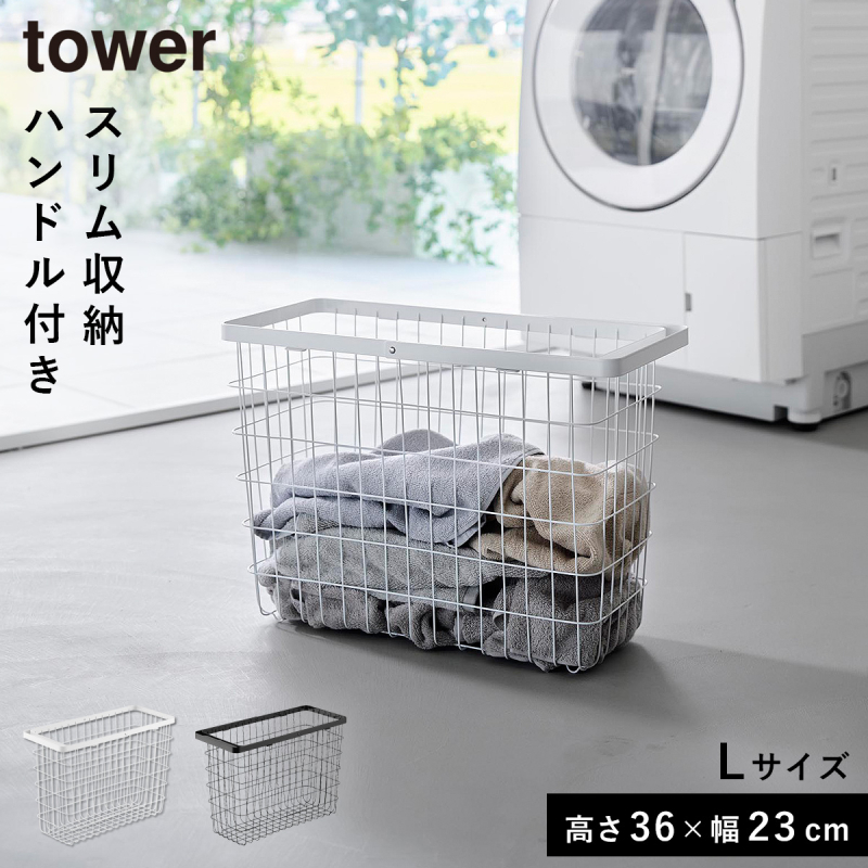 山崎実業 ランドリーワイヤーバスケット タワー スリム L tower