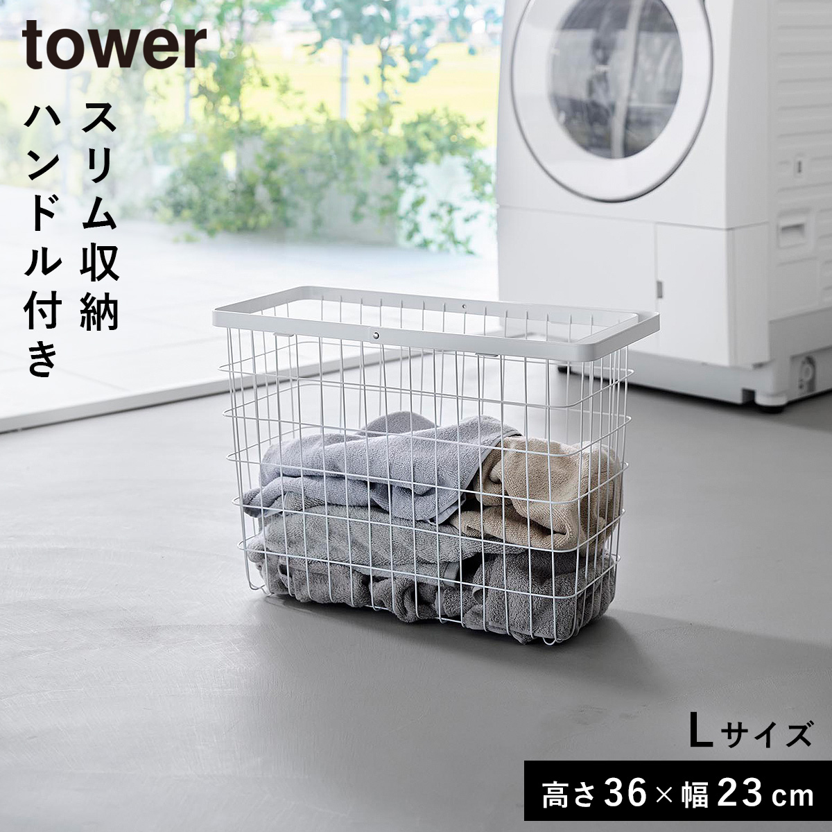 山崎実業 ランドリーワイヤーバスケット タワー スリム L tower