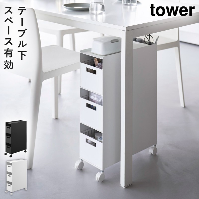 tower 収納バスケットワゴン タワー 3段 山崎実業 テーブル下 収納