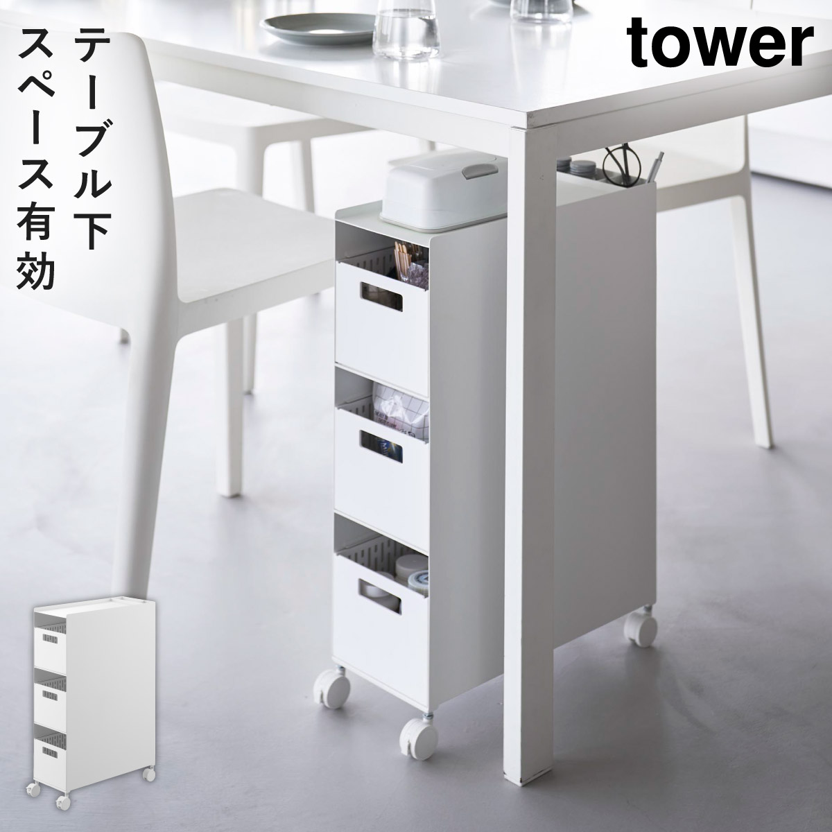 tower 収納バスケットワゴン タワー 3段 山崎実業 テーブル下 収納