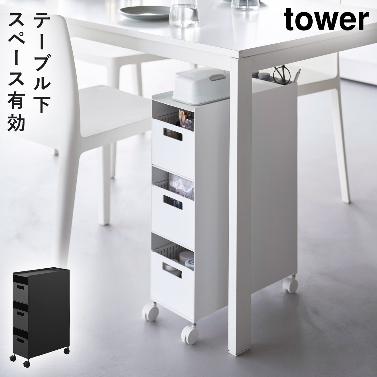 tower 収納バスケットワゴン タワー 3段 山崎実業 テーブル下 収納