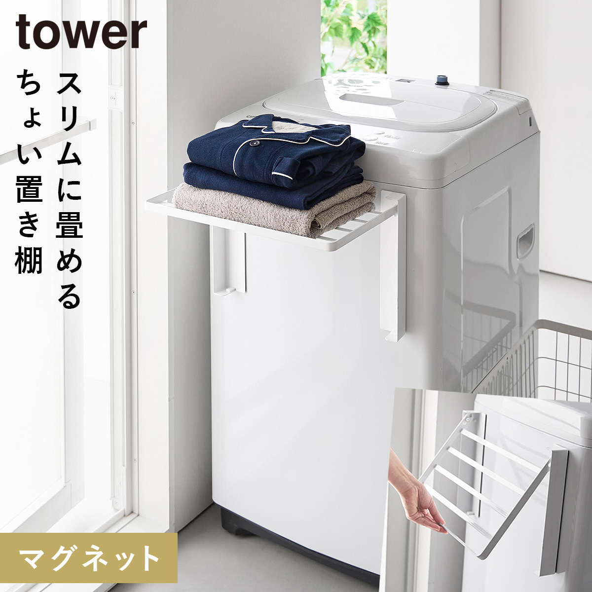 山崎実業 使いやすい高さに開くマグネット洗濯機横折り畳み棚 タワー