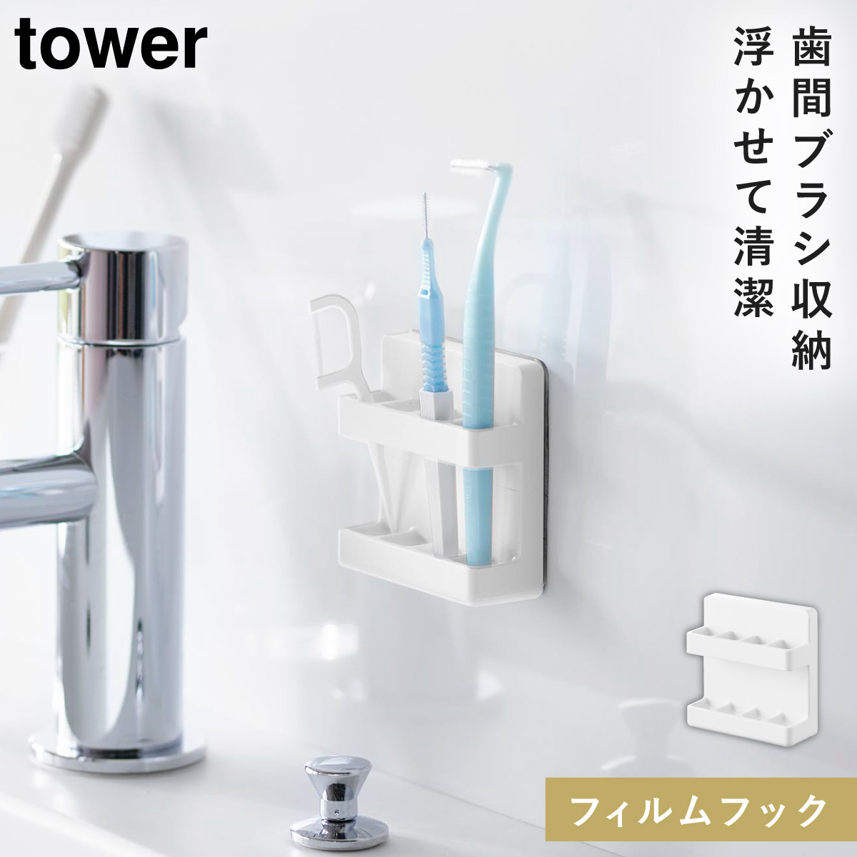 山崎実業 フィルムフック歯間ブラシホルダー タワー tower 歯間ブラシ