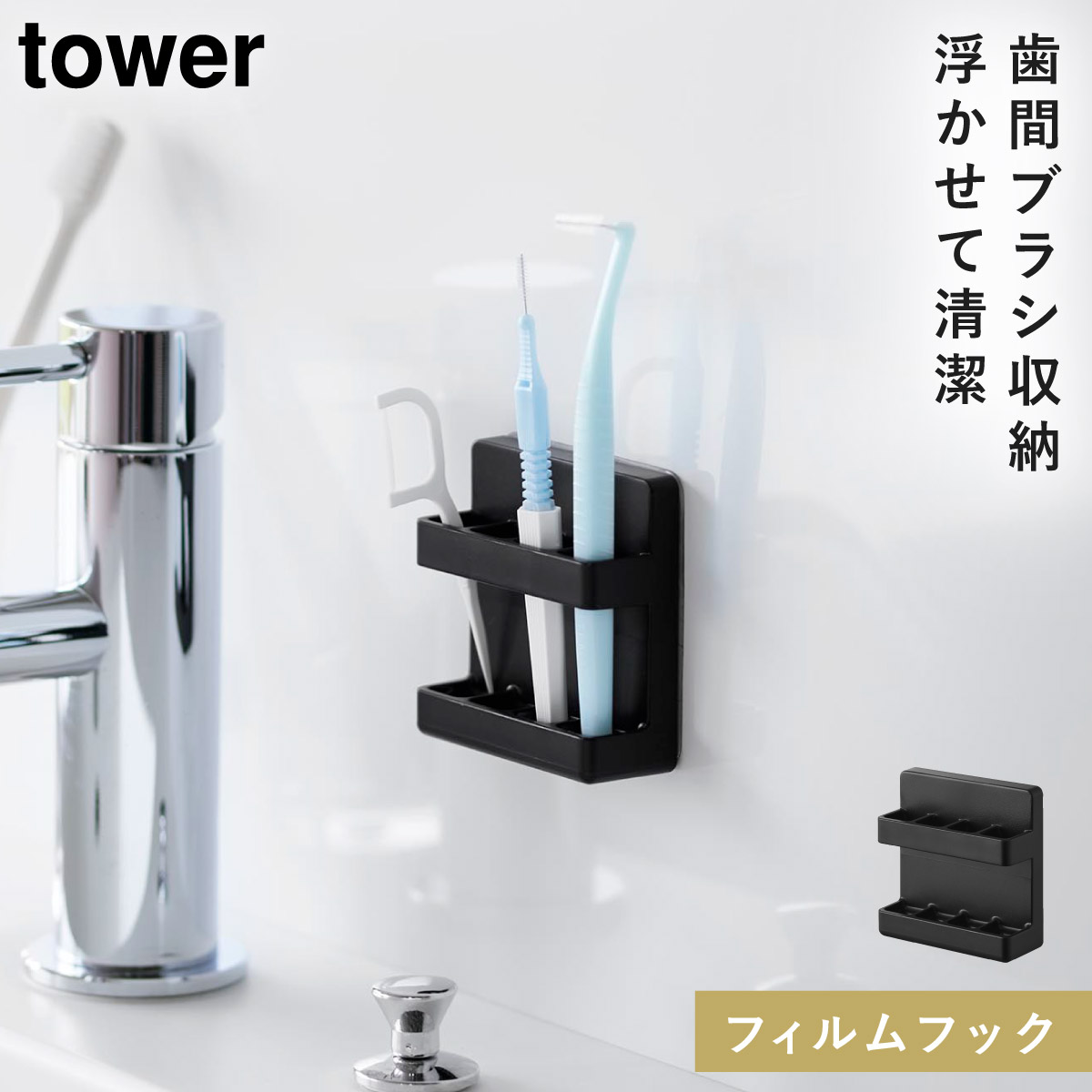 山崎実業 フィルムフック歯間ブラシホルダー タワー tower 歯間ブラシ