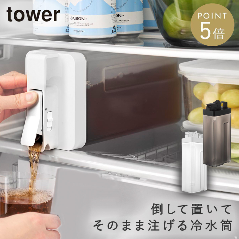 山崎実業 倒して置けてそのまま注げる冷水筒 タワー 2.2L tower 麦茶 山崎実業 倒して置けてそのまま注げる冷水筒 タワー 2.2L tower 麦茶