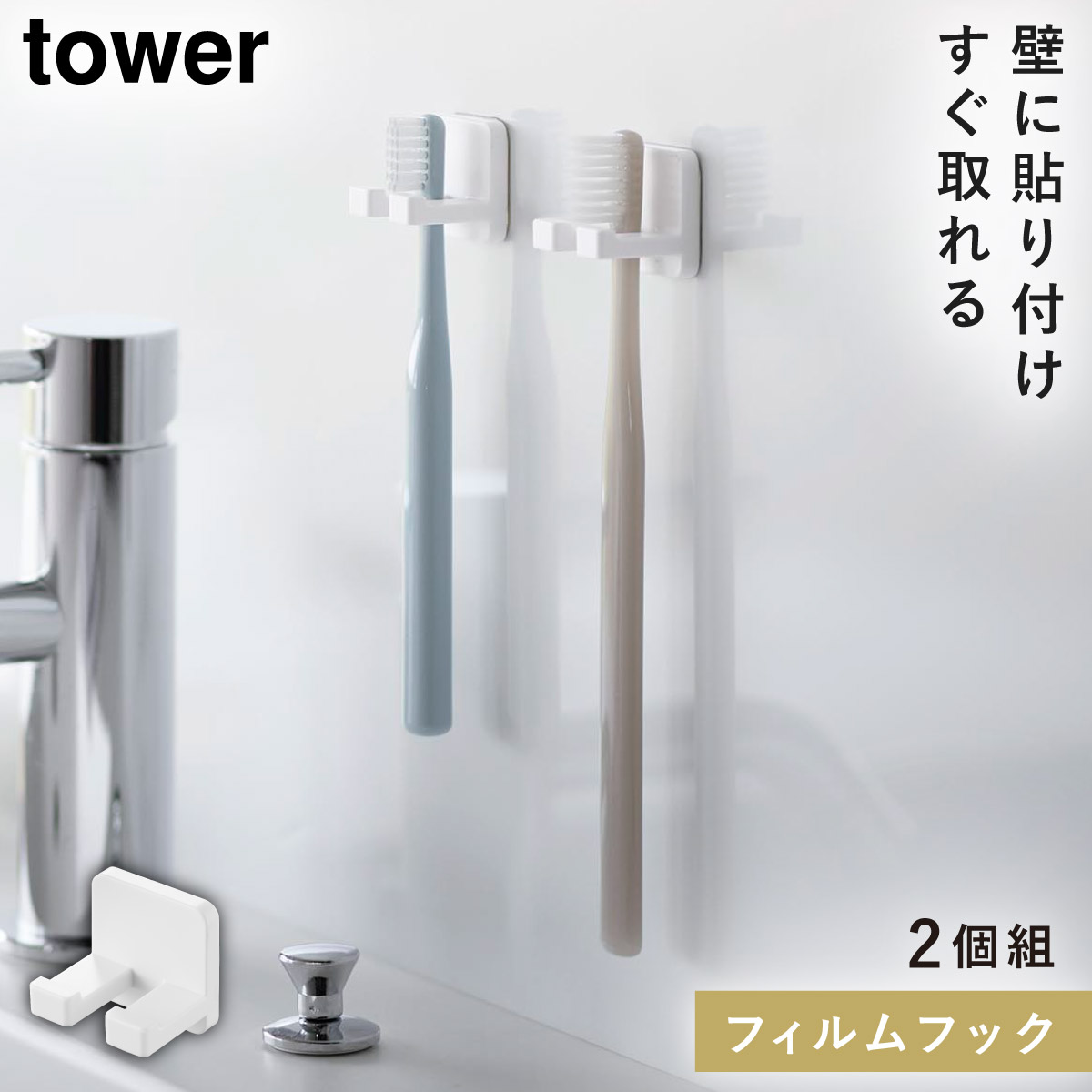山崎実業 フィルムフック歯ブラシホルダー タワー シングル 2個組