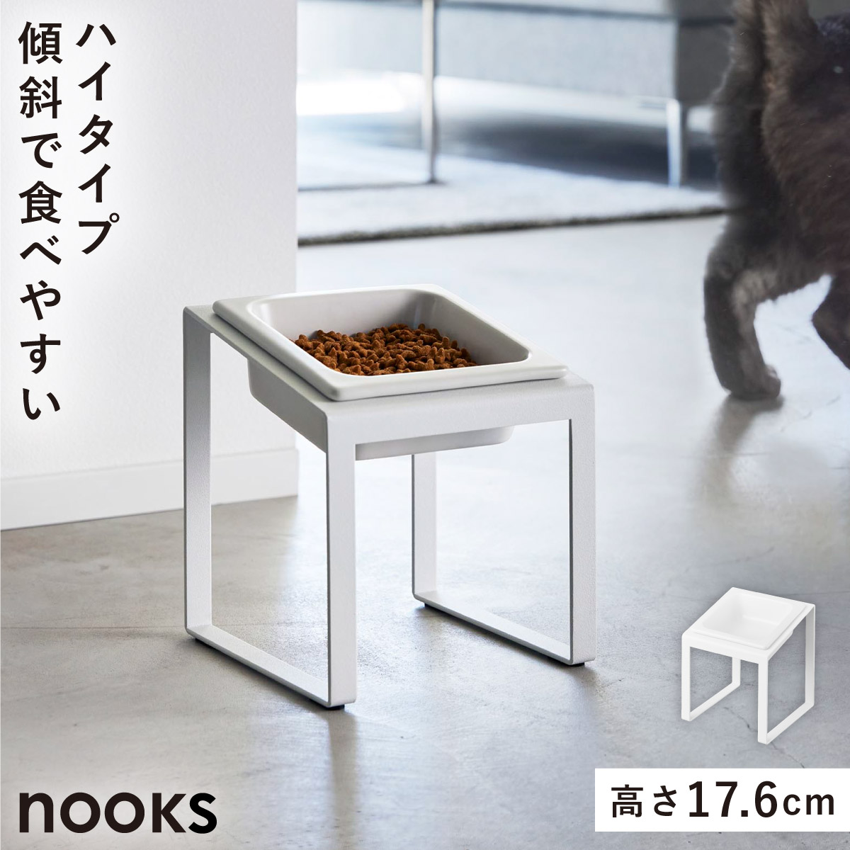山崎実業 ペットフードボウルスタンド ヌークス 斜めハイタイプ nooks