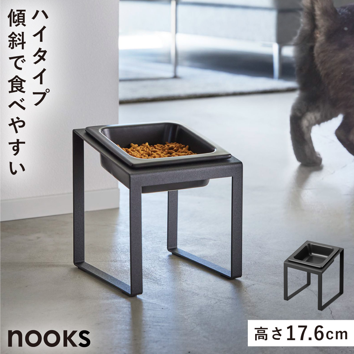 山崎実業 ペットフードボウルスタンド ヌークス 斜めハイタイプ nooks