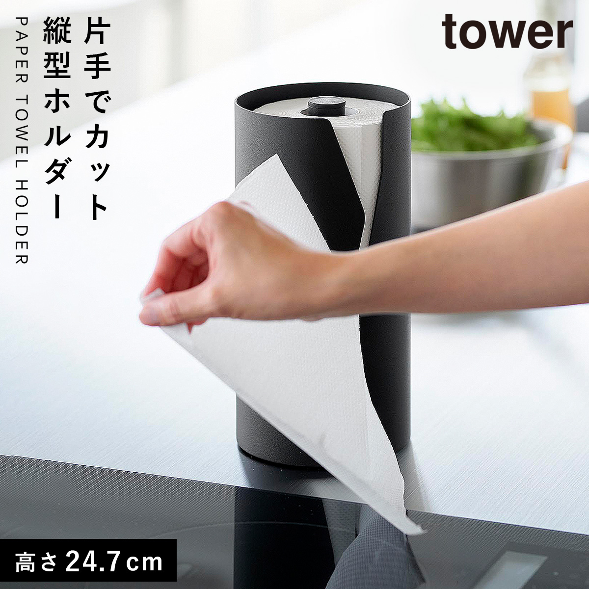 tower 片手でカット隠せるキッチンペーパーホルダー タワー 縦タイプ