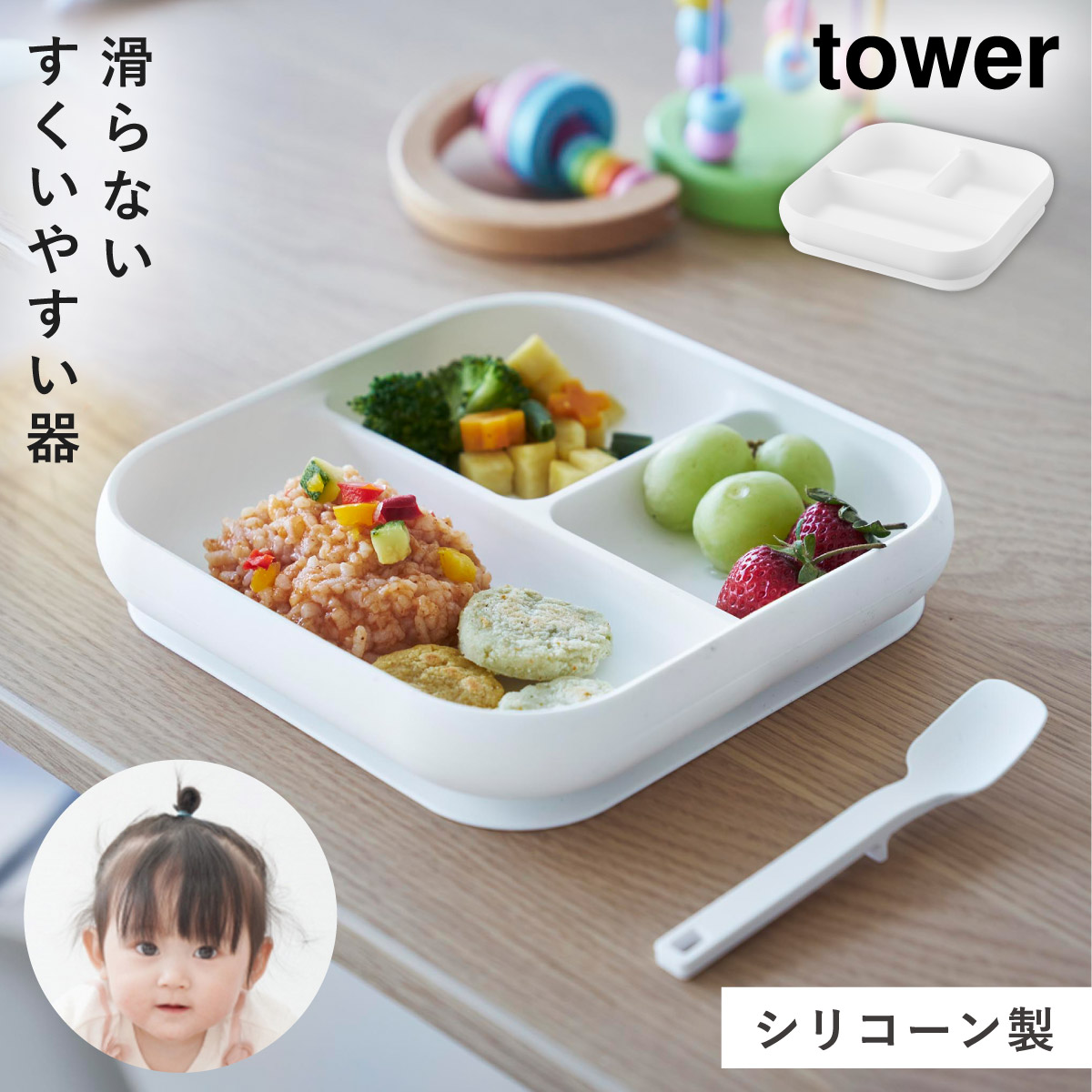 tower 吸盤付きシリコーンベビーフードトレー タワー 山崎実業