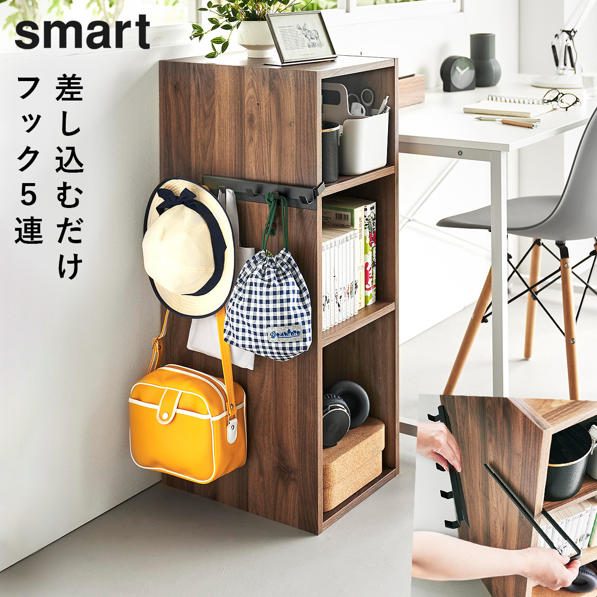 山崎実業 カラーボックスに差し込めるフック5連 スマート smart カラー