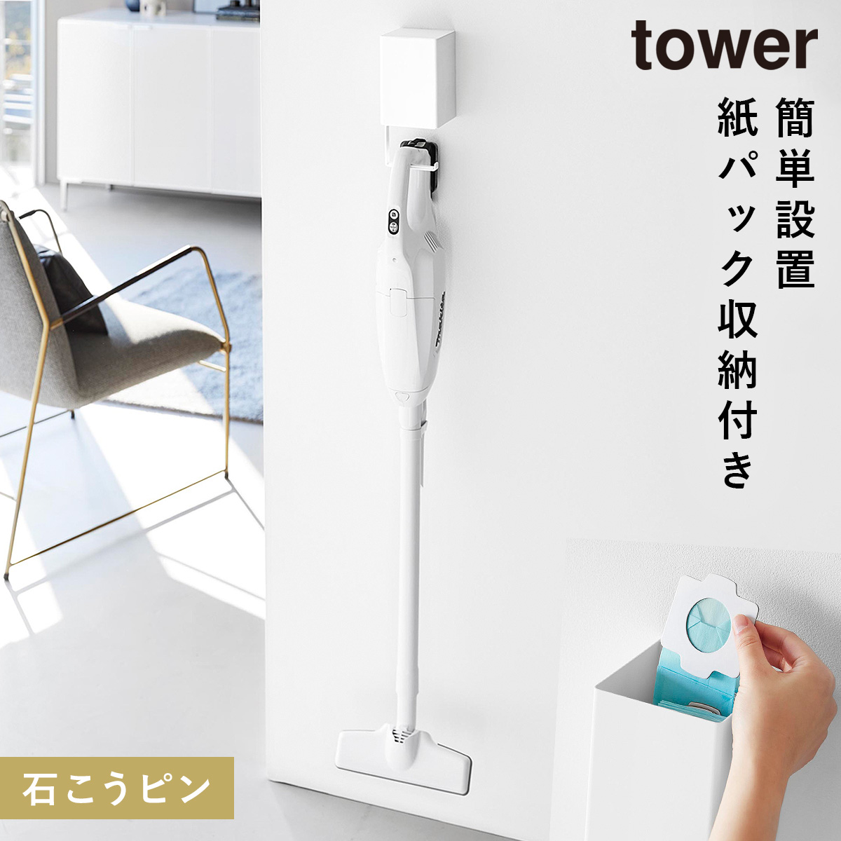 tower ウォール収納付きコードレスクリーナーホルダー タワー 石こう