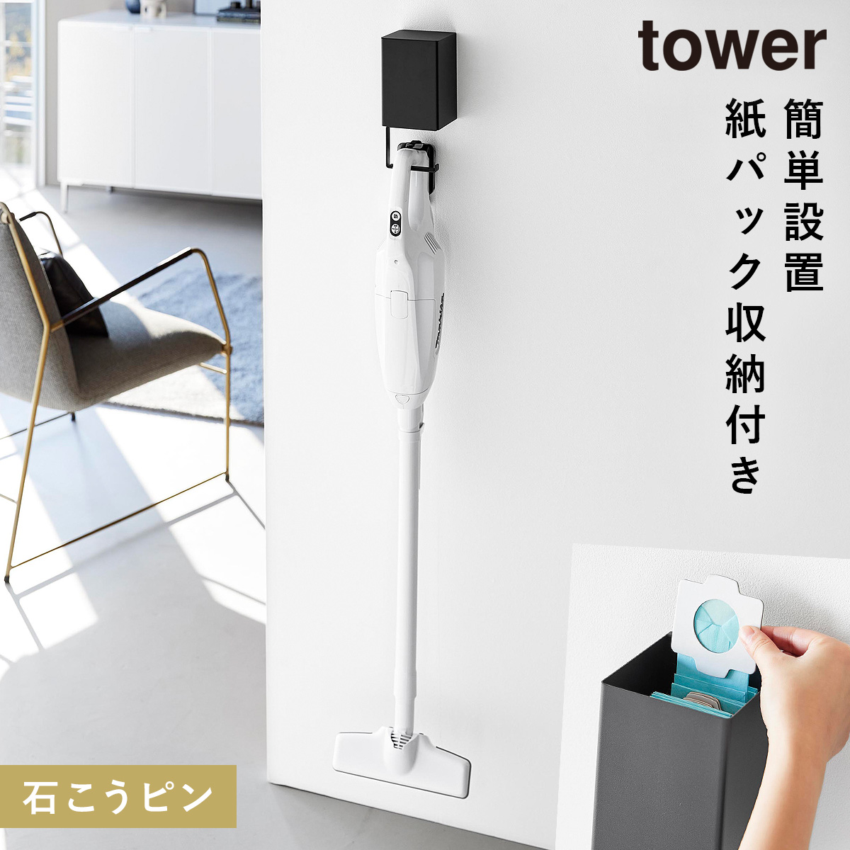tower ウォール収納付きコードレスクリーナーホルダー タワー 石こう