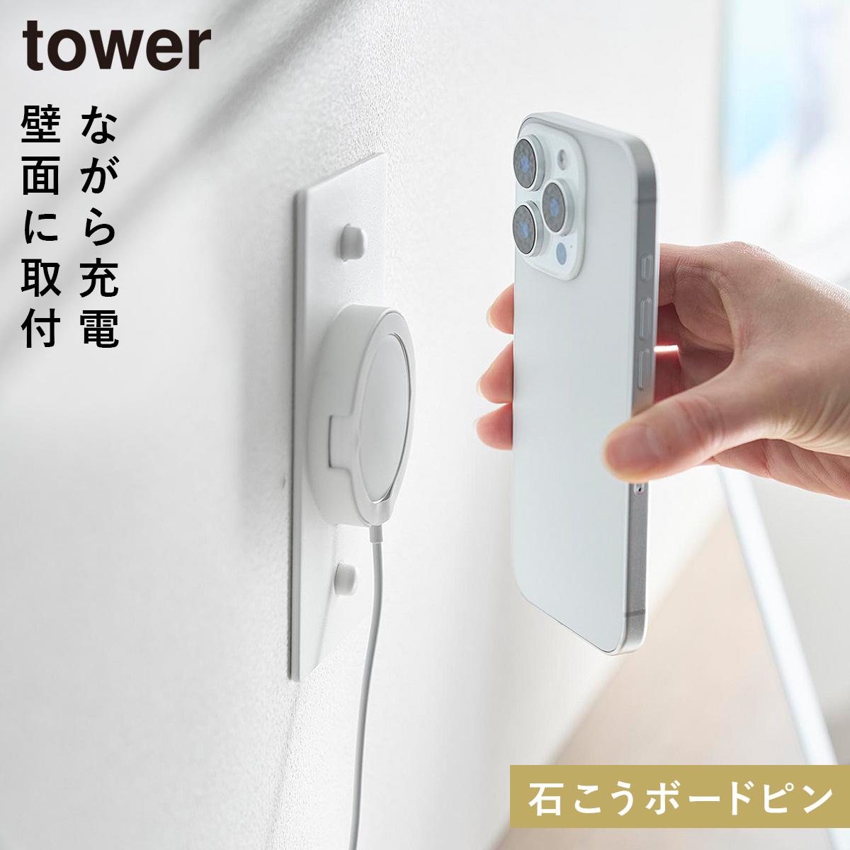山崎実業 ウォールスマートフォン充電ホルダー タワー 石こうボード壁
