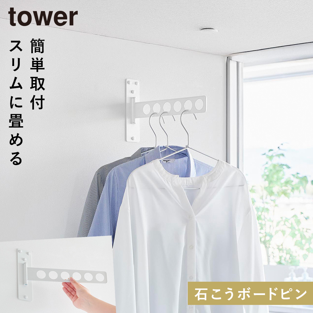 tower ウォール衣類ハンガー タワー 石こうボード壁対応 山崎実業