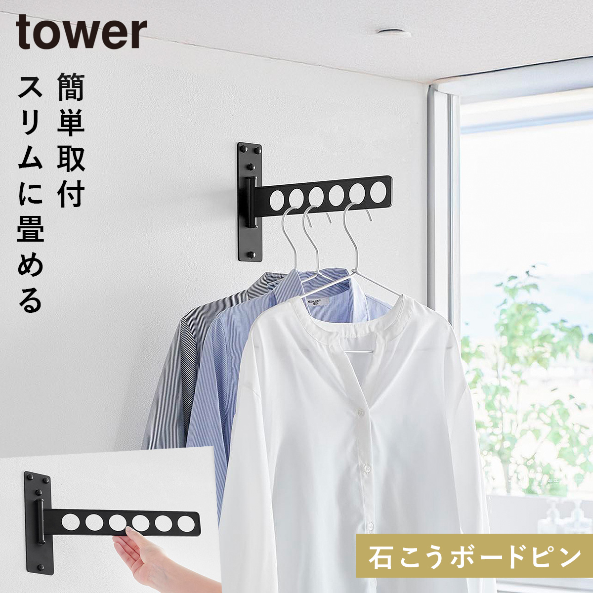 tower ウォール衣類ハンガー タワー 石こうボード壁対応 物干し