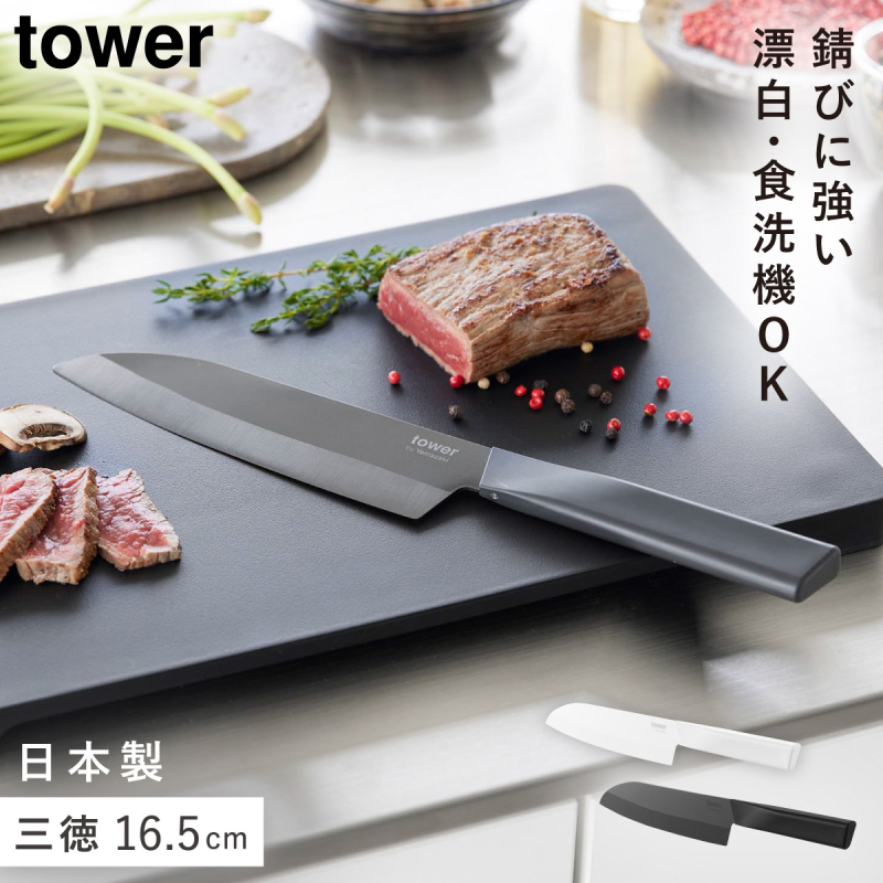 tower セラミックナイフ タワー 三徳 16.5cm 山崎実業 三徳包丁 高級