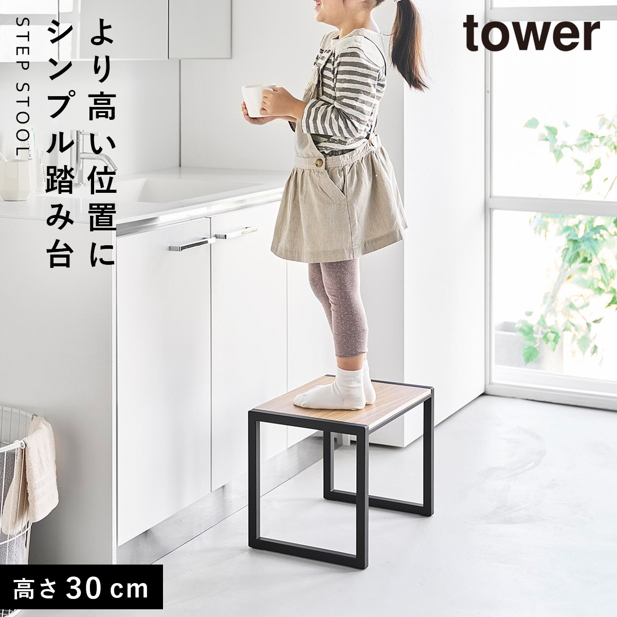 山崎実業 踏み台 タワー H30 踏み台 子供 洗面 ステップ台 スツール