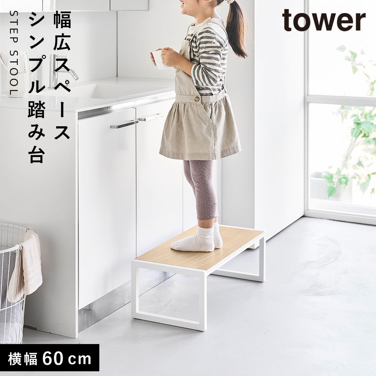 山崎実業 踏み台 タワーW60 踏み台 子供 洗面 ステップ台 スツール