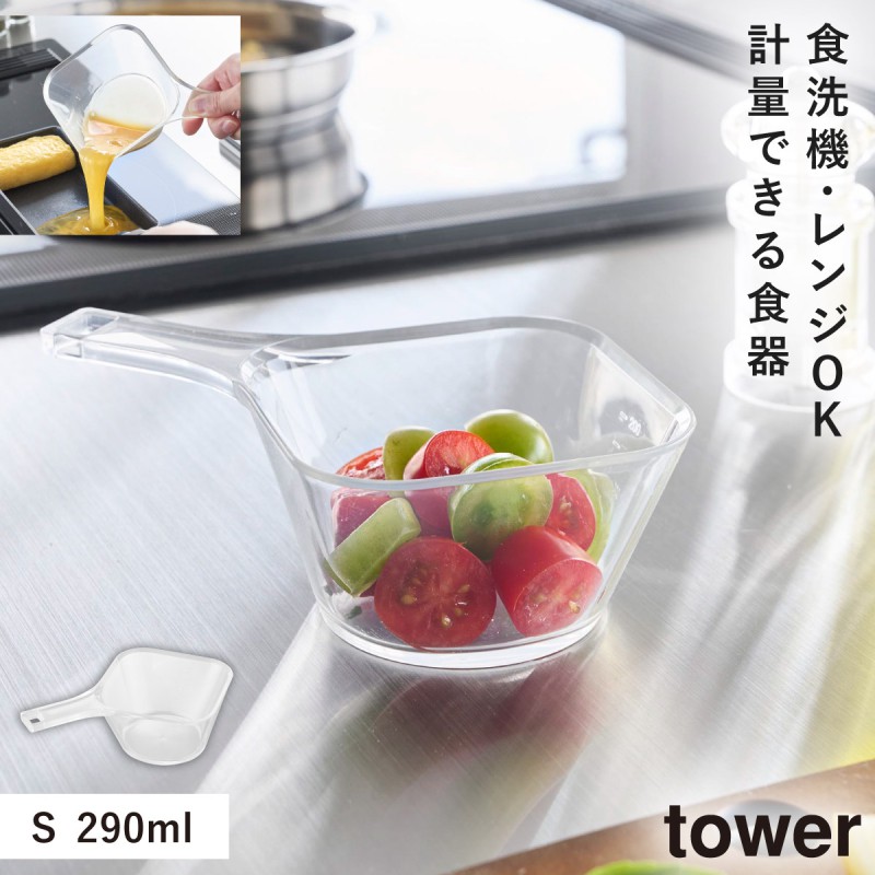 tower 電子レンジ対応洗いやすいハンドル付き下ごしらえボウル タワー
