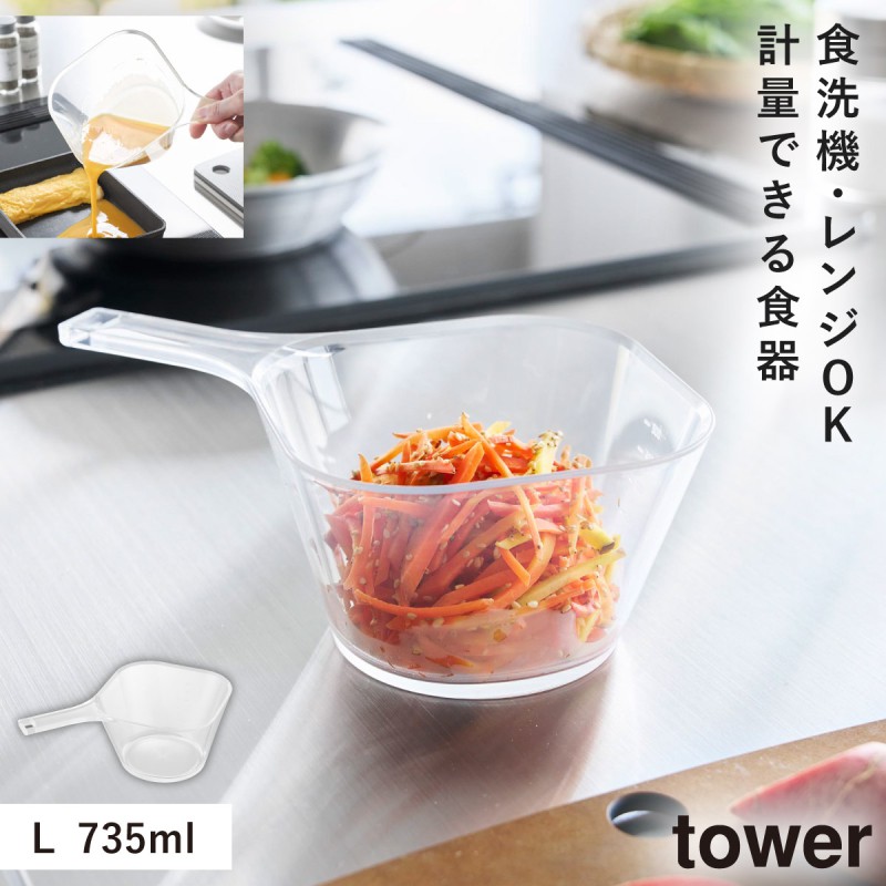 tower 電子レンジ対応洗いやすいハンドル付き下ごしらえボウル タワー