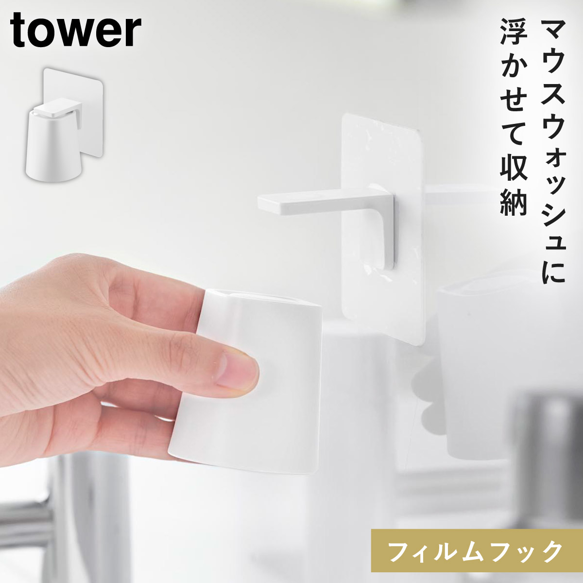 山崎実業 フィルムフックマグネットマウスウォッシュタンブラー タワー