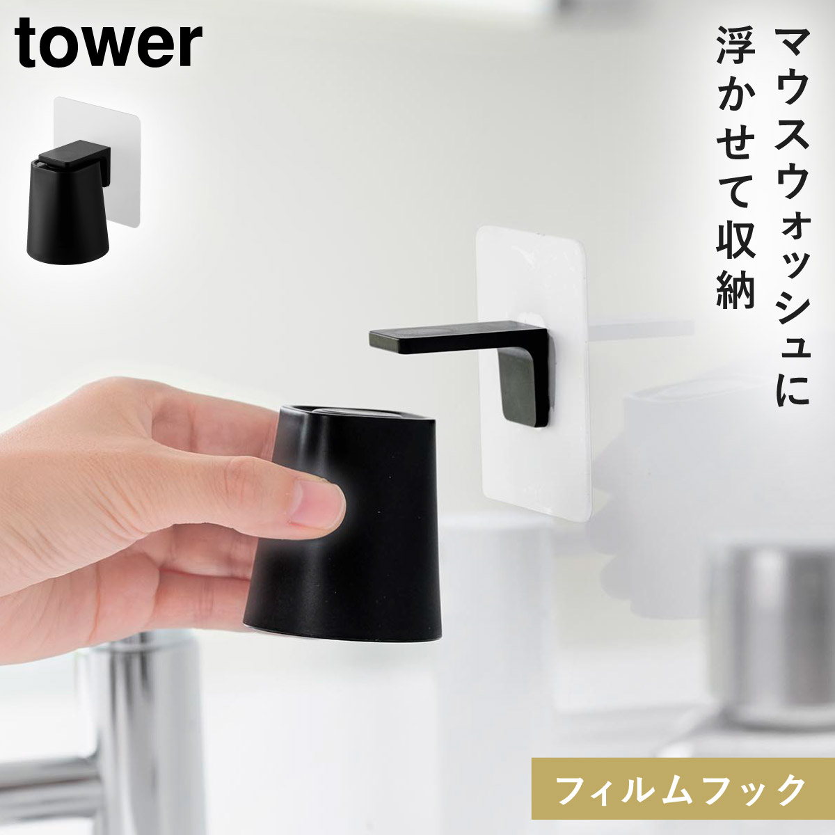 山崎実業 フィルムフックマグネットマウスウォッシュタンブラー タワー