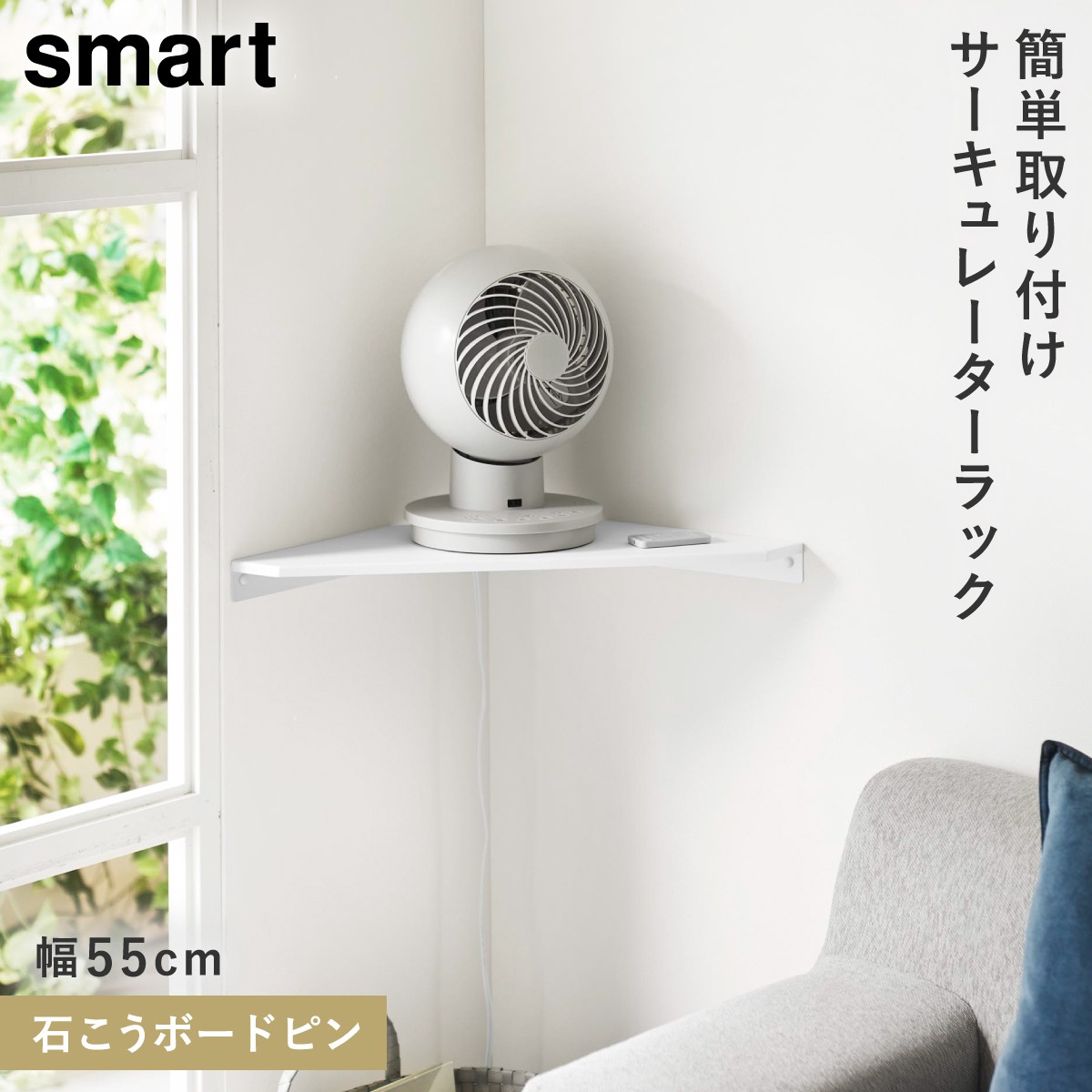 山崎実業 smart スマート ウォールコーナーサーキュレーターラック