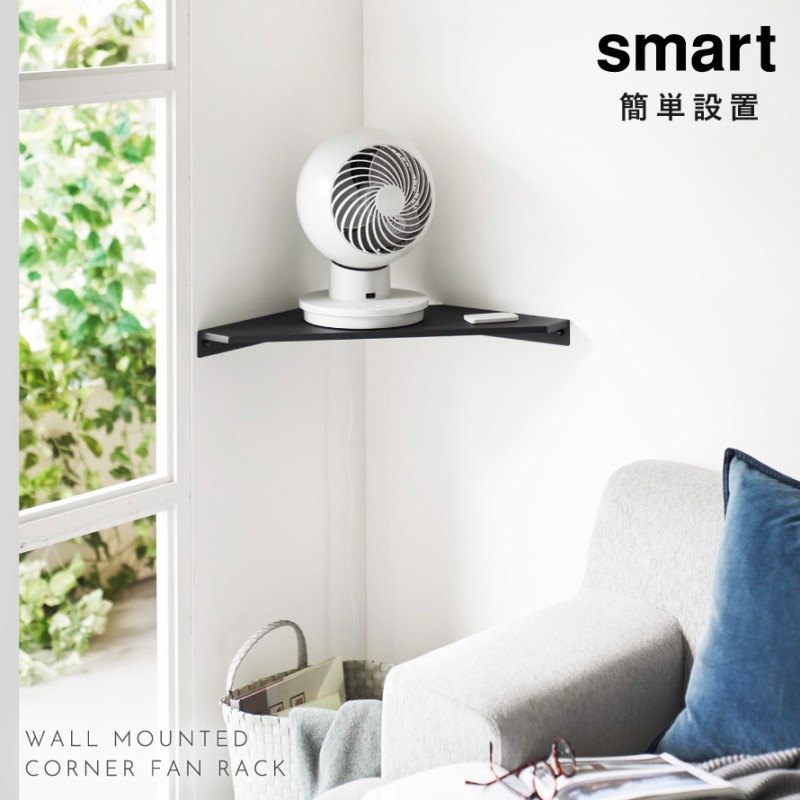 ウォールコーナー サーキュレーターラック スマート 石こうボード壁対応 山崎実業 smart サーキュレーター 壁掛け コーナーラック コーナーシェルフ ホワイト 三角 おしゃれ モノトーン ホワイト ブラック 10145 10146