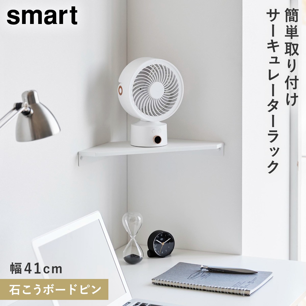 山崎実業 ウォールコーナー サーキュレーターラック スマート S 石こう