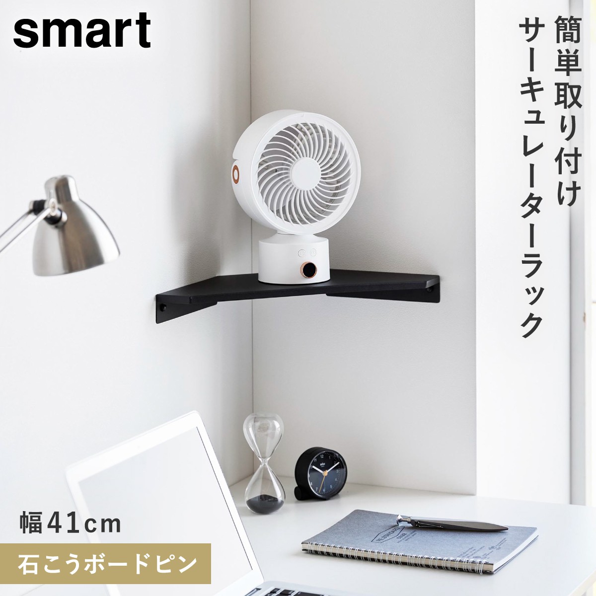 山崎実業 ウォールコーナー サーキュレーターラック スマート S 石こう