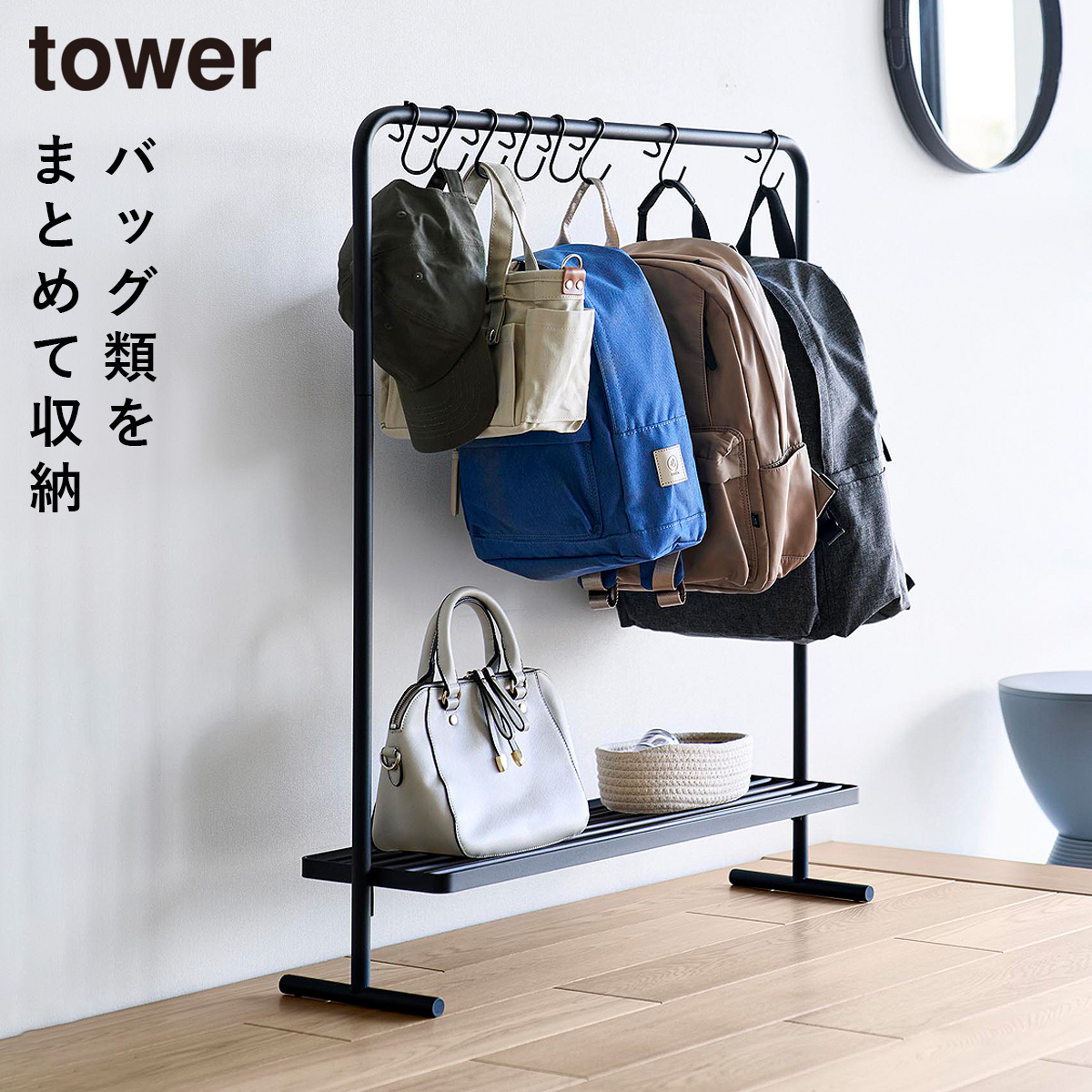 tower バッグ収納ラック タワー 山崎実業 バッグ 収納 吊り下げ