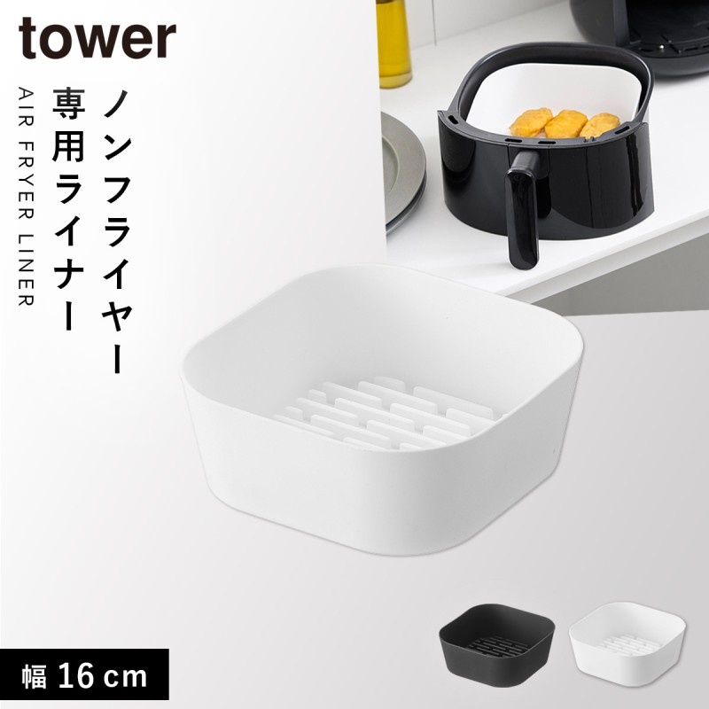 tower ノンフライヤーライナー タワー 16cm 山崎実業 ノンフライヤー