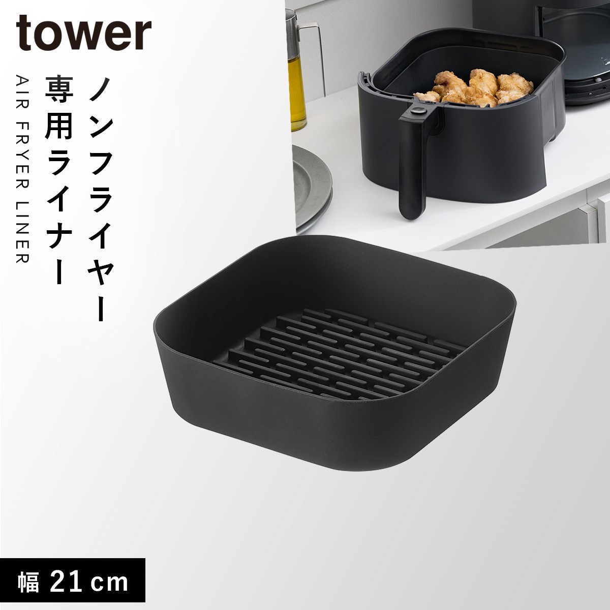 tower ノンフライヤーライナー タワー 21cm 山崎実業 ノンフライヤー