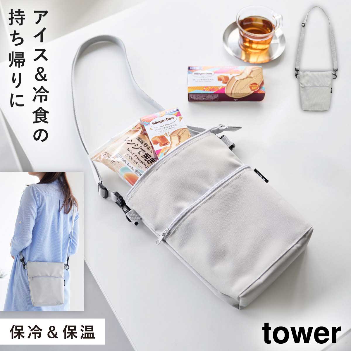 山崎実業 コンビニちょい買い保冷＆保温バッグ タワー tower 母の日