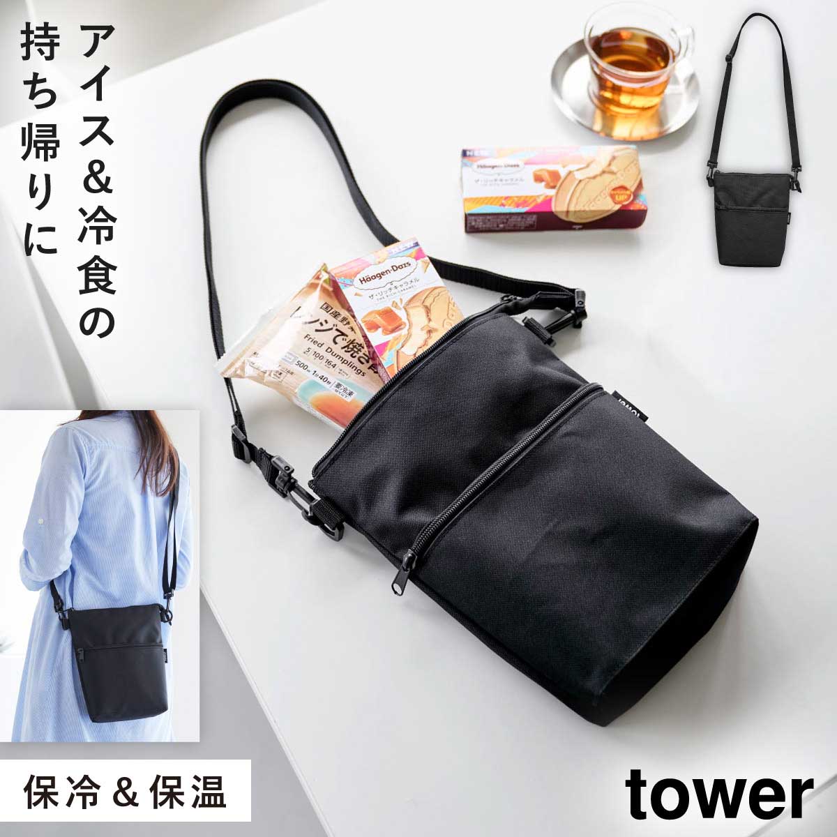 山崎実業 コンビニちょい買い保冷＆保温バッグ タワー tower 母の日