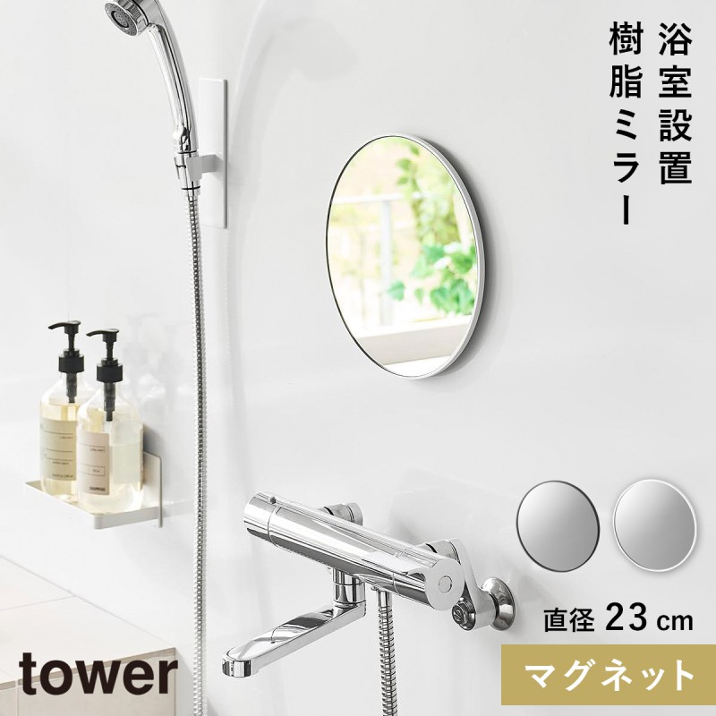 山崎実業 マグネットバスルーム樹脂ミラー タワー 丸型 23cm tower 鏡