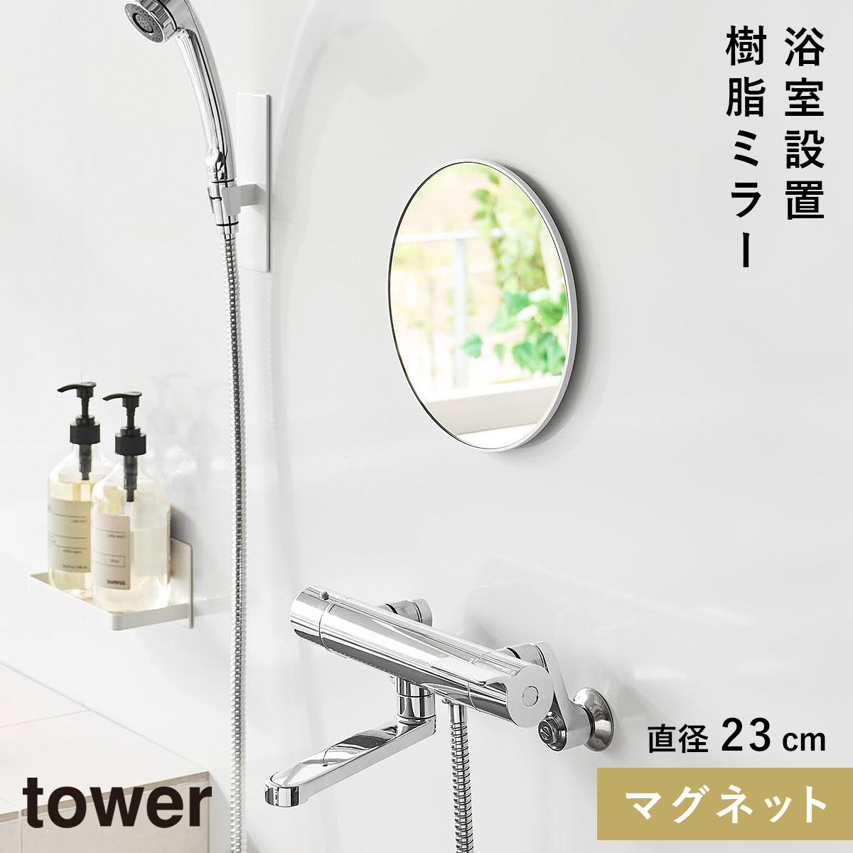 山崎実業 マグネットバスルーム樹脂ミラー タワー 丸型 23cm tower 鏡
