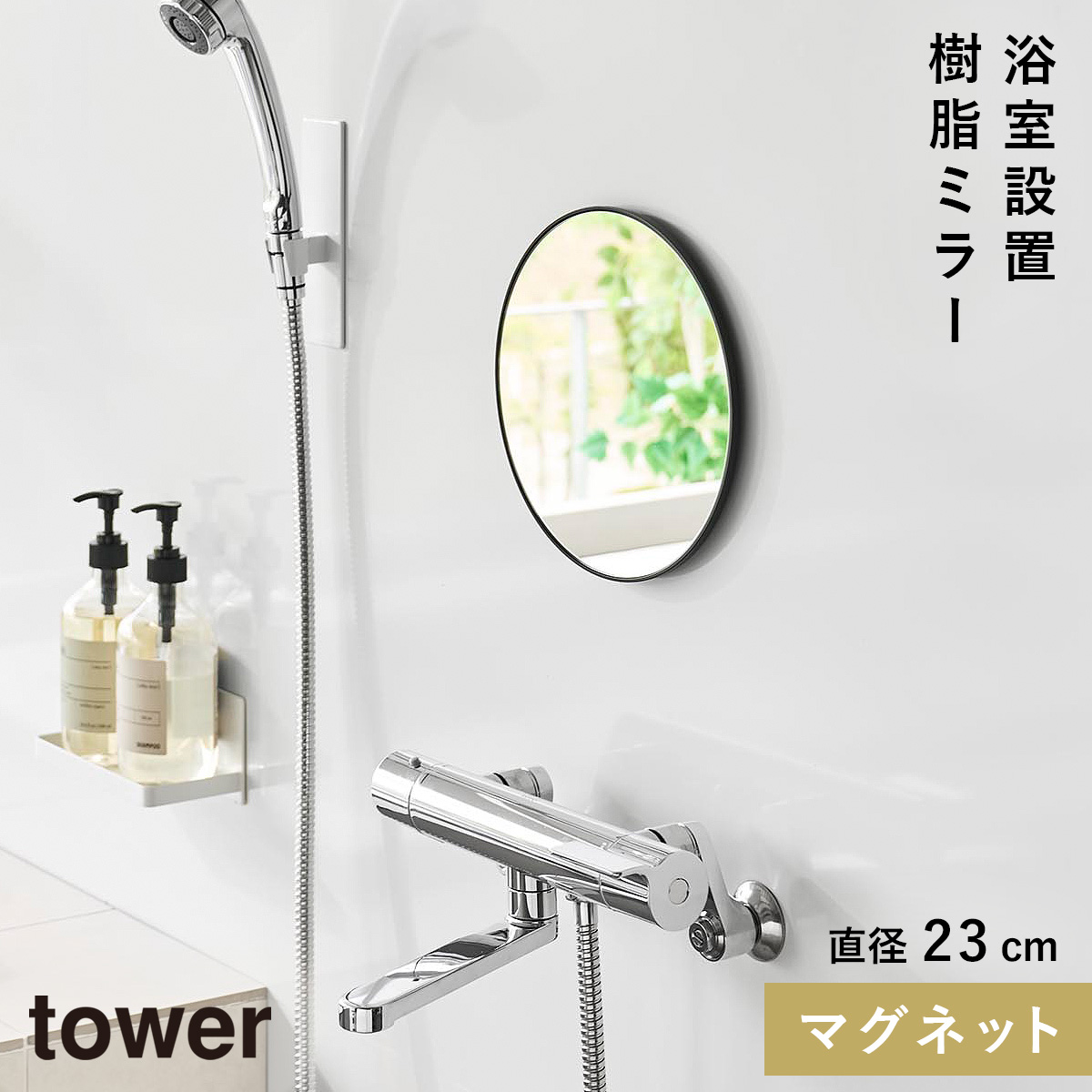 山崎実業 マグネットバスルーム樹脂ミラー タワー 丸型 23cm tower 鏡